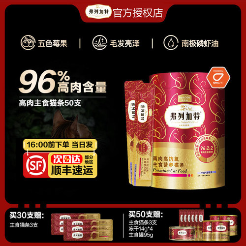 弗列加特全价主食猫条