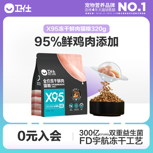 卫仕X95全阶段主食冻干猫粮
