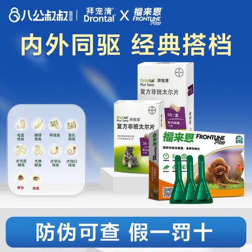 拜宠清福来恩狗狗体内外驱虫