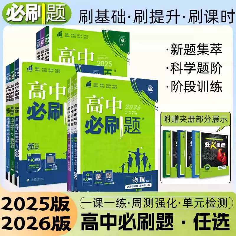 2026春高中必刷题物理选择性必修第第二册LK鲁科版高二下册化学苏教数学语文英语生物人教配赠狂K重点高中教材同步练习资料理想树