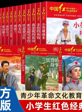 中国红青少年革命文化教育读本全套17册刘胡兰雷锋的故事雷锋日记闪闪红星小英雄雨来革命红色经典书籍小学生爱国主义教育课外阅读