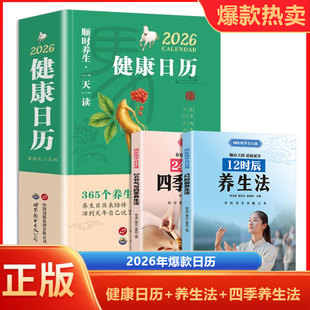 全3册24节气与四季养生法+12时辰养生法+2026年健康日历 中医养生指南