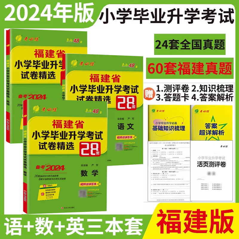 2024小升初语数英福建省小学