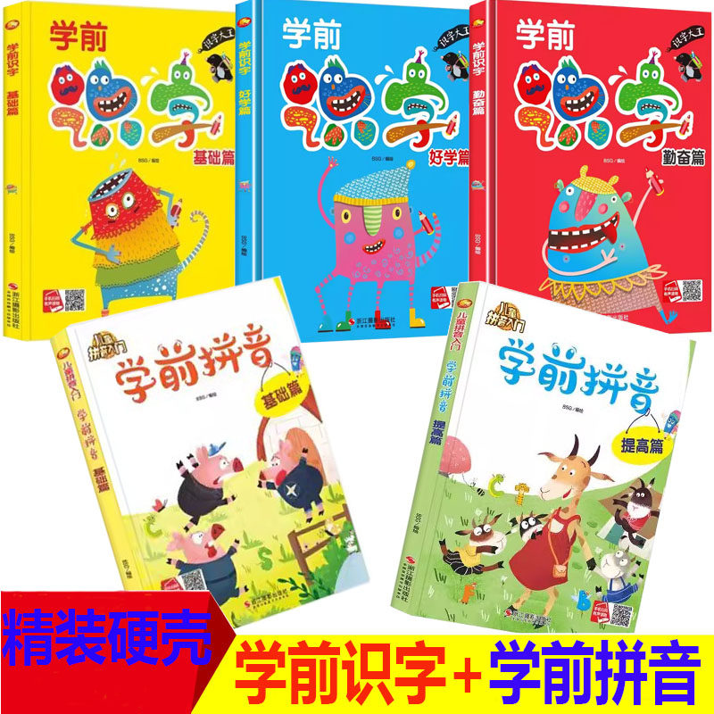 小月亮童书·学前识字基础篇好学篇勤奋篇儿童学前拼音基础篇提高篇（精装绘本）小月亮绘本
