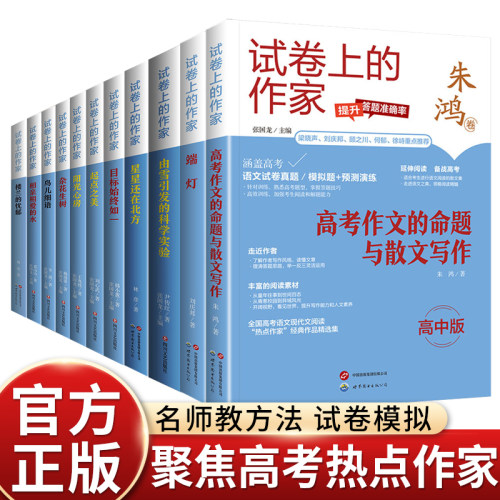 可选美文读本试卷上的作家高中版 高考作文的命题与散文写作 端灯 楼兰的忧郁 相亲相爱的水 目标始终如一 由雪引发的科学实验