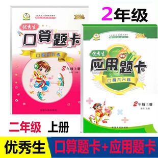 2025秋优秀生二年级上册小学数学口算题卡应用题卡二年级上册人教口算题卡口算天天练应用题卡 2年级上小学生课外专项练习书