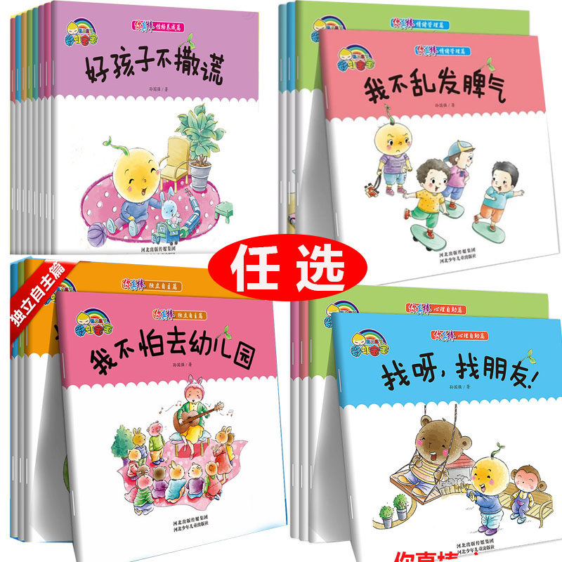 可选你真棒性格养成情商培养独立自主情绪管理心理自助篇好孩子不撒谎3-6岁儿童宝宝婴幼儿早教启蒙睡前亲子阅读绘本故事彩虹宝宝