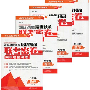 可选2022秋百强名校联盟培优预录联考密卷八年级上册语文数学英语物理人教版同步培优试卷9年级课堂达标期末冲刺课外练习