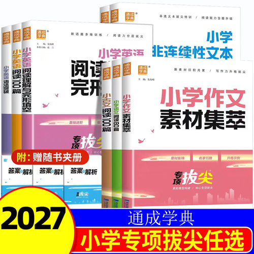 2027通成学典小学英语阅读100篇1-6年级素材集萃专项训练小古文阅读100篇英语语法突破阅读理解与完形填空书面表达非连续性文本