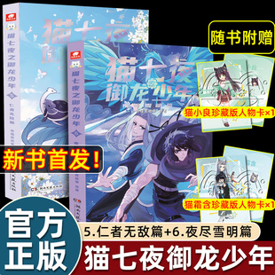 猫七夜之御龙少年猫白雪5仁者无敌篇6夜尽雪明1一生之约篇2北海荒原篇奇喵踏雪全彩图文契约师冒险小说实体书非漫画