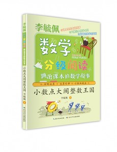 小数点大闹整数王国跳出课本的数学故事李毓佩数学分级阅读四则运算定律小数加减法长江少年儿童出版社