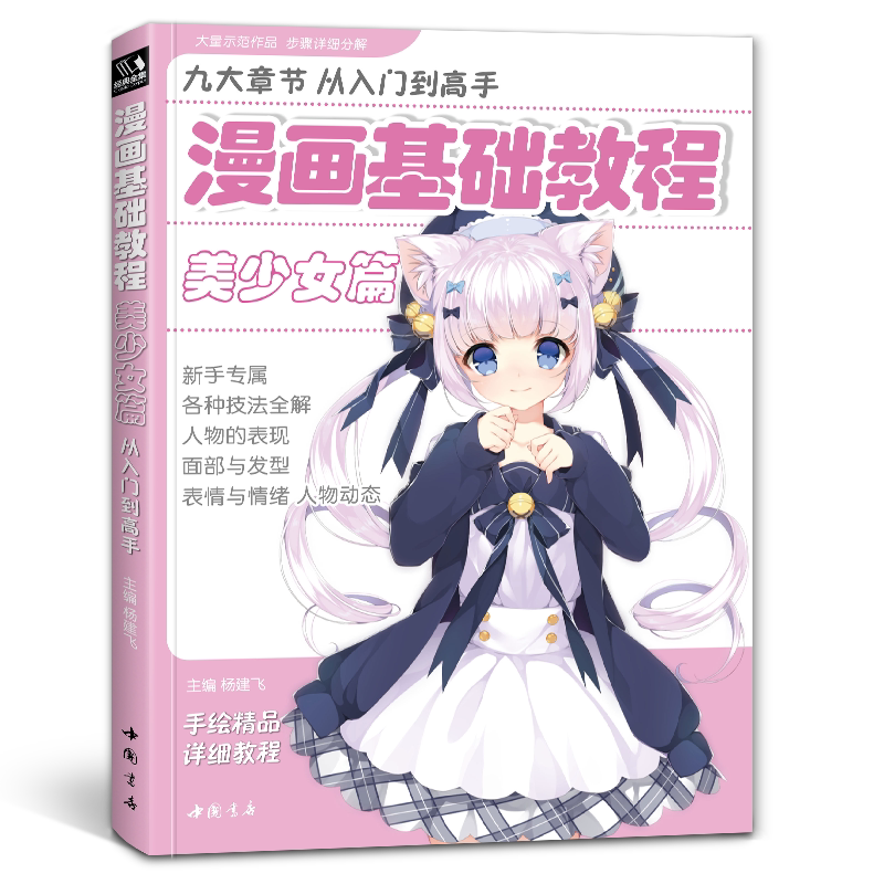 漫画基础教程美少女篇 从入门到高手新手专属初学入门零基础手绘详细