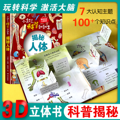 可选3D立体书趣味科普百科小超人科学翻翻书：揭秘人体发明艺术物理音乐建筑恐龙动物昆虫自然化学地球海洋地下能源鸟类手工艺宇宙