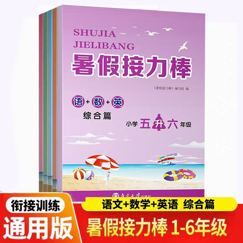 年段可选暑假接力棒1-6年级数学英语语文综合篇合订本 小学生一升二升三升四升五升六年级暑假教辅衔接训练 印次2025年