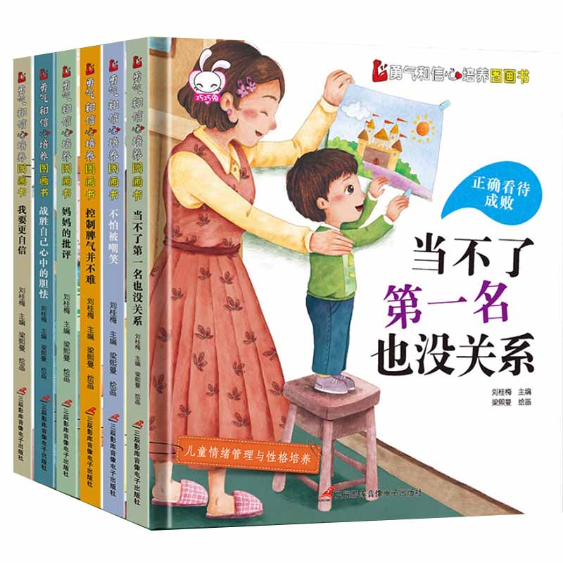 全6册勇气和信心培养图画书.