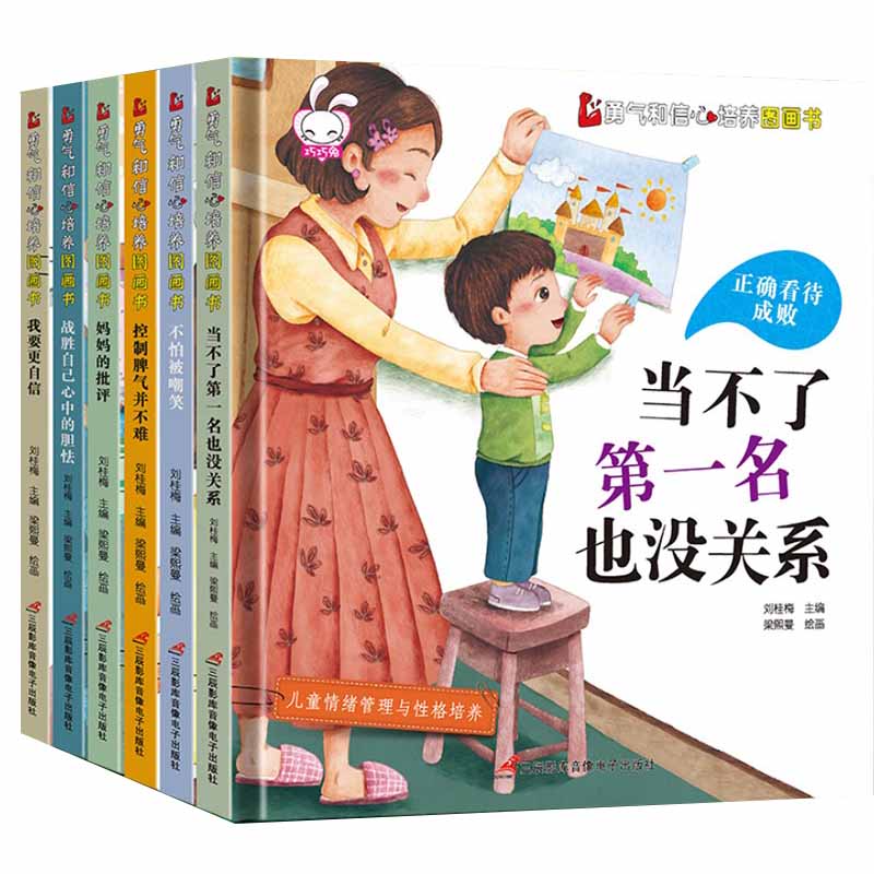 全6册勇气和信心培养图画书.我要更自信绘本儿童情绪管理与性格培养