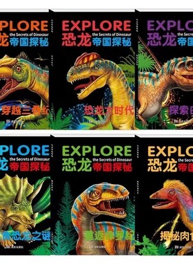 恐龙帝国探秘3D恐龙大百