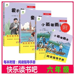 小英雄雨来 童年 爱 社爱德少儿 快乐读书吧六年级上册 教育小学语文教材配套阅读儿童故事 小学生课外阅读书籍山西人民出版