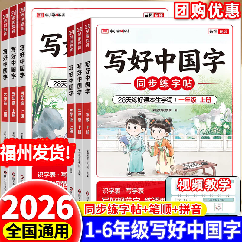 荣恒2026秋写好中国字同步练字帖小学语文一年级二三年级上册四五六年级上册人教版小学生练字帖同步字帖写字课临摹正楷书无蒙纸