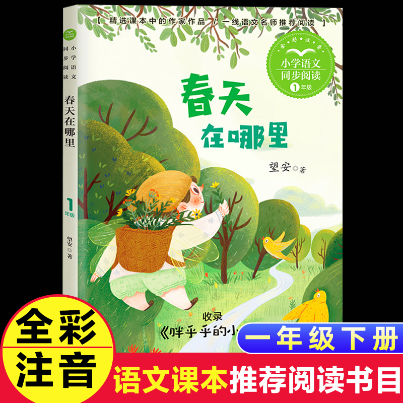 春天在哪里 望安著胖乎乎的小手 小学语文同步阅读一年级下册注音彩图