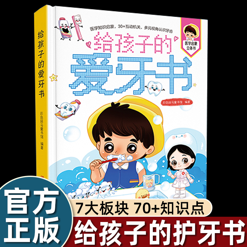 给孩子的爱牙书 给孩子的护眼书医学知识启蒙绘本 爱护牙齿绘本立体翻翻书幼儿亲子共读儿童读物宝宝3-6岁口腔健康知识