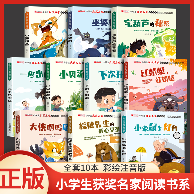 全10册小学生获奖名家阅读书系彩绘注音版小猫钓鱼宝葫芦的秘密小贝流浪记棕熊先生的开心早茶下次开船港红蜻蜓小老鼠上灯台