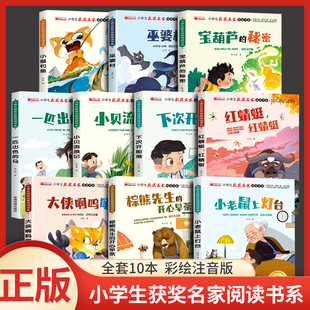 全10册小学生获奖名家阅读书系彩绘注音版小猫钓鱼宝葫芦的秘密小贝流浪记棕熊先生的开心早茶下次开船港红蜻蜓小老鼠上灯台