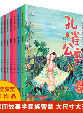 小果树中国民间民族故事绘本系列全10册格萨尔王猎人海力布天狗吃月亮舞龙灯的传说孔雀公主副壮锦金芦笙阿诗玛公主的头纱白云格格