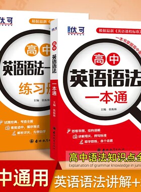 优可高中英语语法一本通大全