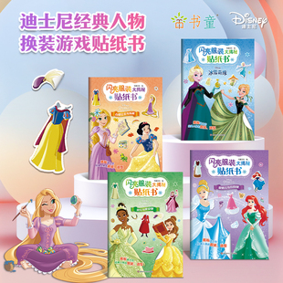 闪亮服装大揭秘贴纸书-冰雪奇缘全4册白雪公主与乐佩 爱丽儿与灰姑娘 贝儿与蒂安娜  换装贴场景贴3-6岁女童手工益智DIY