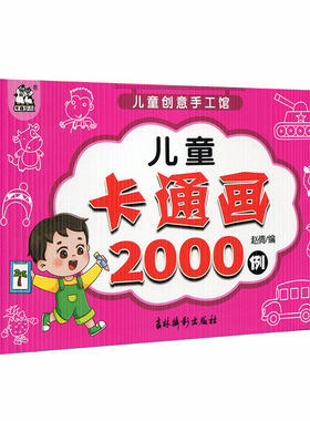 儿童卡通画2000例 儿童创意手工馆 卡迪少儿手工艺品制作 赵倩 童书 手工/游戏 儿童DIY制作 吉林摄影出版社9787549836918