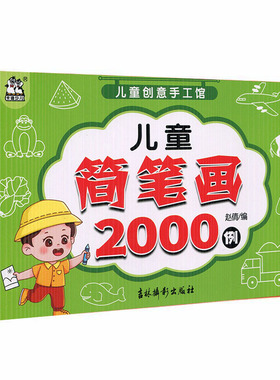 儿童简笔画2000例 儿童创意手工馆 卡迪少儿手工艺品制作 赵倩 童书 手工/游戏 儿童DIY制作 吉林摄影出版社9787549836925