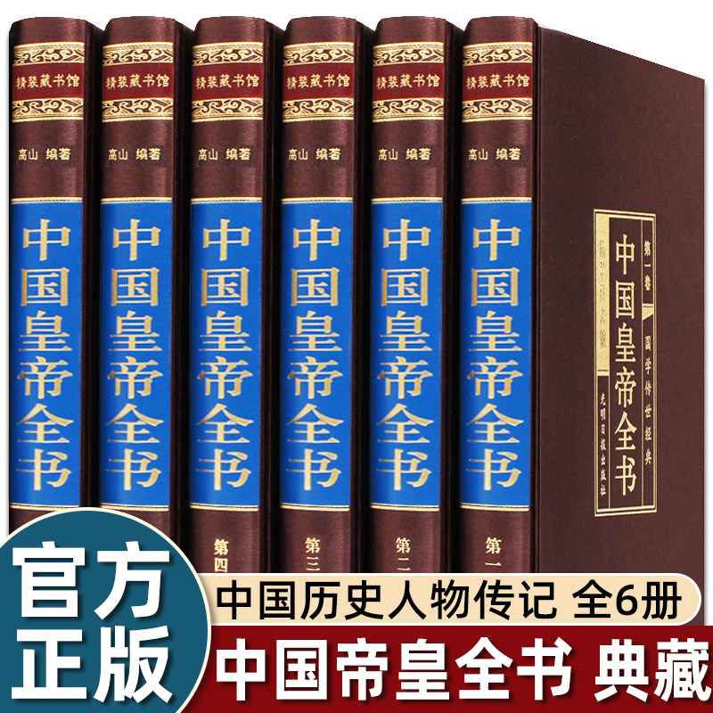 中国皇帝全书6册康熙皇帝传李世民秦始皇四百余位历代皇帝传 历史人物传记嬴政刘邦汉武帝朱元璋大清朝十二帝康熙乾隆正版皇帝书籍