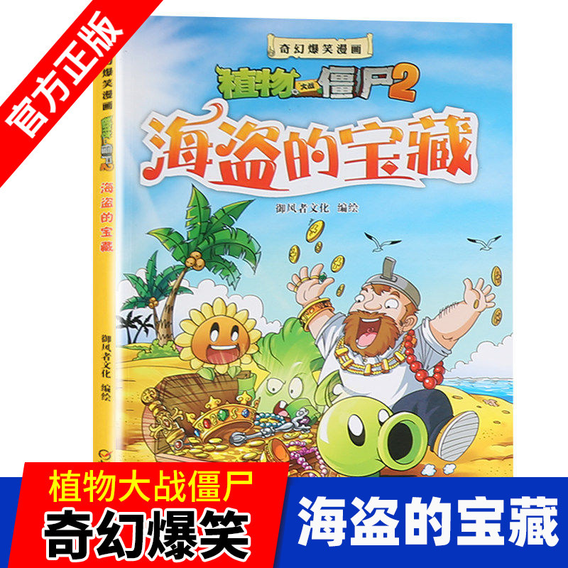 新版植物大战僵尸2海盗的宝藏多格漫画书籍科普绘本小学生儿童书少年奇幻爆笑故事连环画卡通课外读物校园动漫