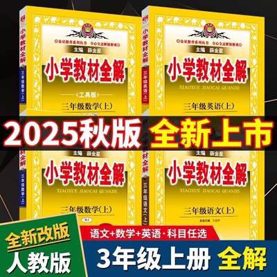 2025秋新版小学教材全解英语三年级四五六年级上册闽教福建专版MJ薛金星语文数学人教版一二年级课本教材完全解读同步讲解课堂笔记