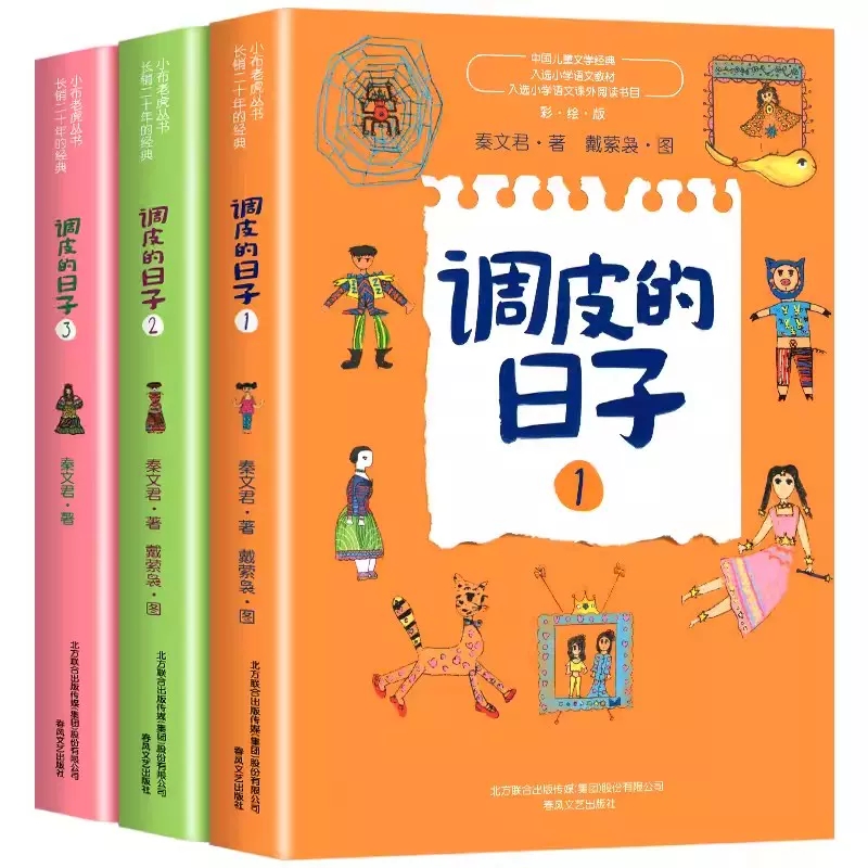 调皮的日子全3册非注音版 秦文君著 小学课外阅读书目 亲子共读欢乐智慧故事 春风文艺出版社