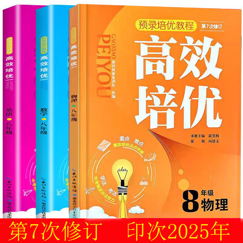 可选 2026适用第7次修订预录培优教材高效培优重点难点突破八年级初二全一册数学语文英语物理