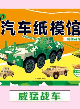 3D汽车纸模馆 威猛战车3-6岁男孩少儿童趣味游戏益智手工立体折纸制作图书籍