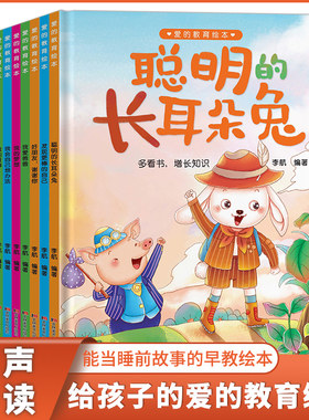 单本可选 全8册爱的教育精装绘本儿童3-6周岁聪明的长耳朵兔 发现更棒的自己 我爱爸爸 我的梦想 我会自己想办法 做不哭闹的好孩子