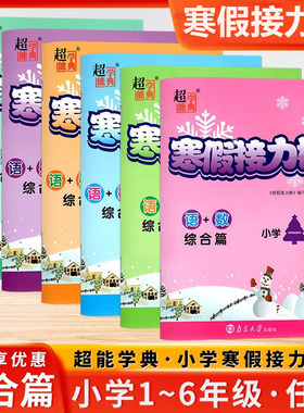 适用春季寒假适用超能学典寒假接力棒综合篇语文数学英语小学一二三四五六年级全一册寒假作业本练习册教辅教材辅导用书南京大学