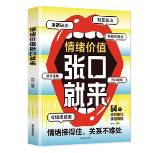 情绪价值张口就来 接话破冰 对答如流 妙语连珠 冷场终结者 开口破局 利他性表达人际关系维系术社交技巧