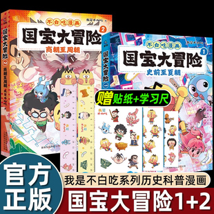 赠贴纸+学习尺2册白吃漫画国宝大冒险史前至夏朝商朝至周朝儿童历史启蒙百科我是不白吃历史科普漫画书籍3-6-9岁小学生儿童历史书
