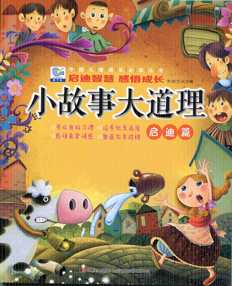 小故事大道理 启迪篇 彩图注音版 3-4-5-6-7岁宝宝儿童故事书 幼儿