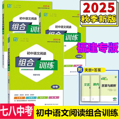 福建专版2025秋通成学典初中语文阅读组合训练七八年级in上下全一册中考古诗词文言文现代文名著 中学生专项训练