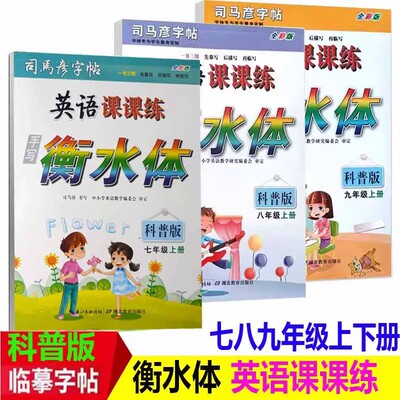 手写衡水体科普版2026秋英语课课练七年级八年级九年级上册手写衡水体科普湘教版司马彦字帖初中生英语字帖带蒙纸课本同步湖北教育