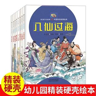 单本可选 精装彩绘悦读约经典系列中国传说故事绘本全8册八仙过海哪吒闹海嫦娥奔月仓颉造字精卫填海劈山救母年的传说十二生肖