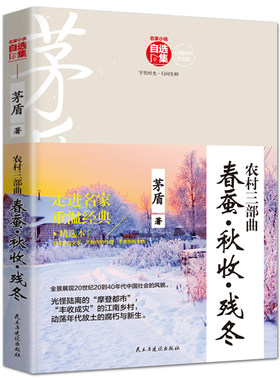 茅盾自选集春蚕秋收残冬