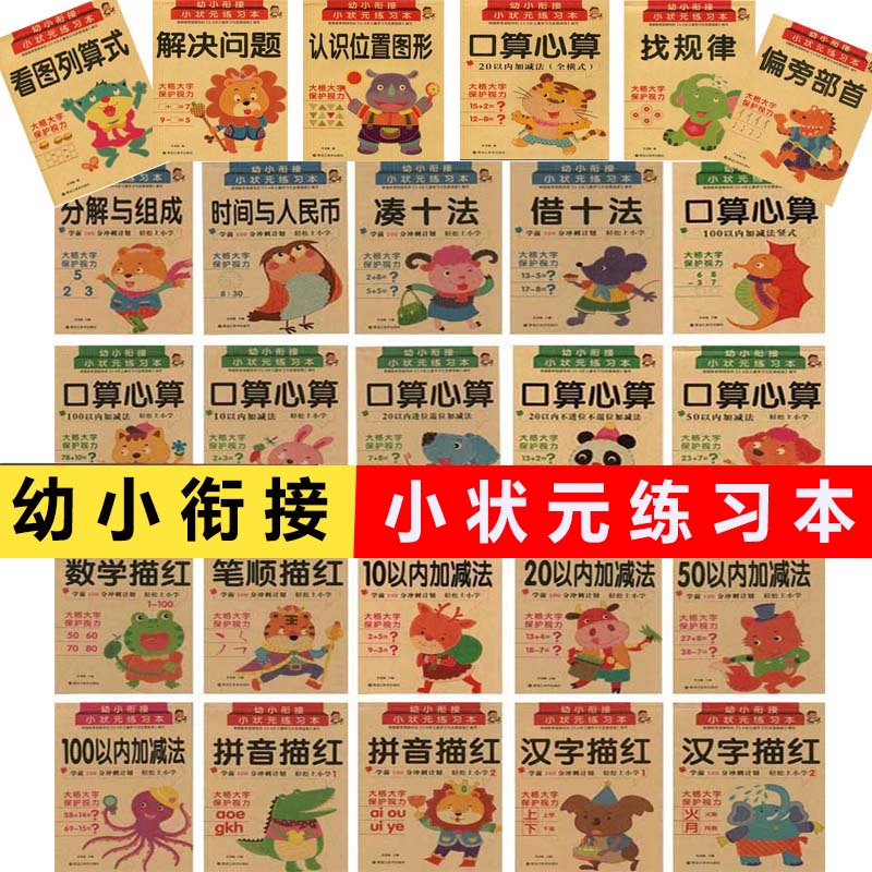 幼小衔接小状元练习本借十法