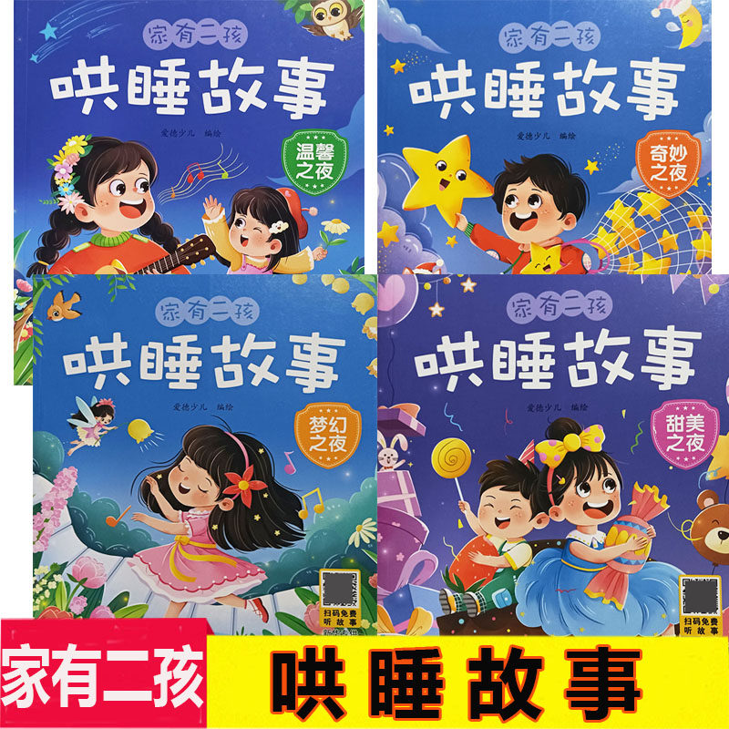 家有二孩哄睡故事奇妙之夜梦幻之夜甜美温馨之夜睡前故事书童话彩绘注音3-6岁绘本学前幼儿园宝宝启蒙早教亲子阅读故事书爱德少儿