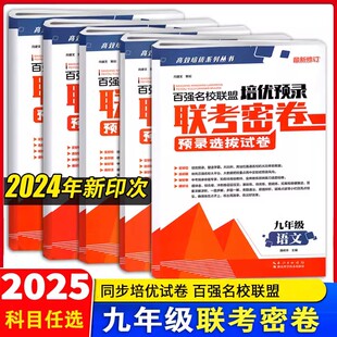 2024版秋新版百强名校联盟培优预录联考密卷九年级上下册试卷同步测试卷全套语文数学英语物理化学人教版 同步培优试卷专项训练试